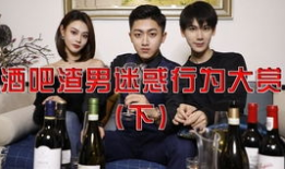 酒吧渣男吃瓜事件爆料,揭秘渣男真面目，网友热议不断