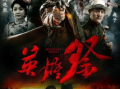 英雄祭电视剧,烽火岁月里的传奇英雄
