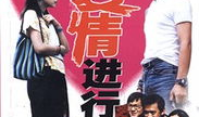 将爱情进行到底电视剧,青春记忆中的爱情传奇