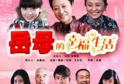 岳母的幸福生活电视剧