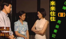 来来往往电视剧,都市情感纠葛的悲欢离合
