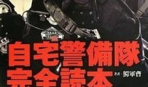 自宅警备队动漫,守护家园的青春传奇