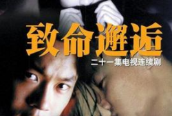 电视剧致命邂逅,爱恨交织的生死游戏